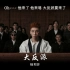 中国新说唱大魔王演唱曲目《大反派》杨和苏新专辑“辩护人”主打歌！