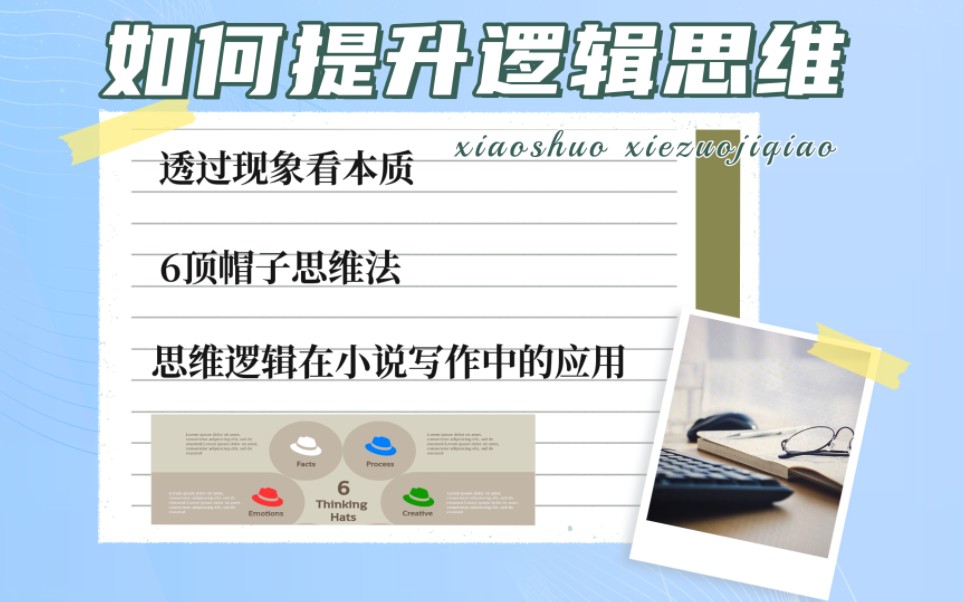 小说作者如何进行逻辑思维训练？更好的梳理剧情，丰富人设