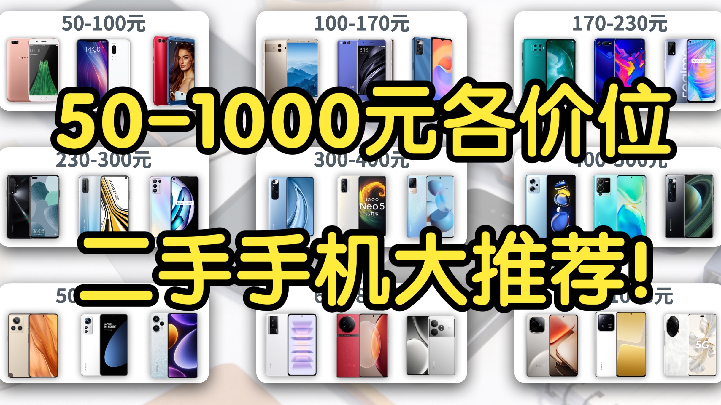 【菜包年度二手榜】50-1000元各价位二手手机最佳选择！高性价比二手机推荐！学生党必看！备用、游戏、影像全覆盖指南