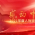 感动中国2021年度人物颁奖盛典完整版