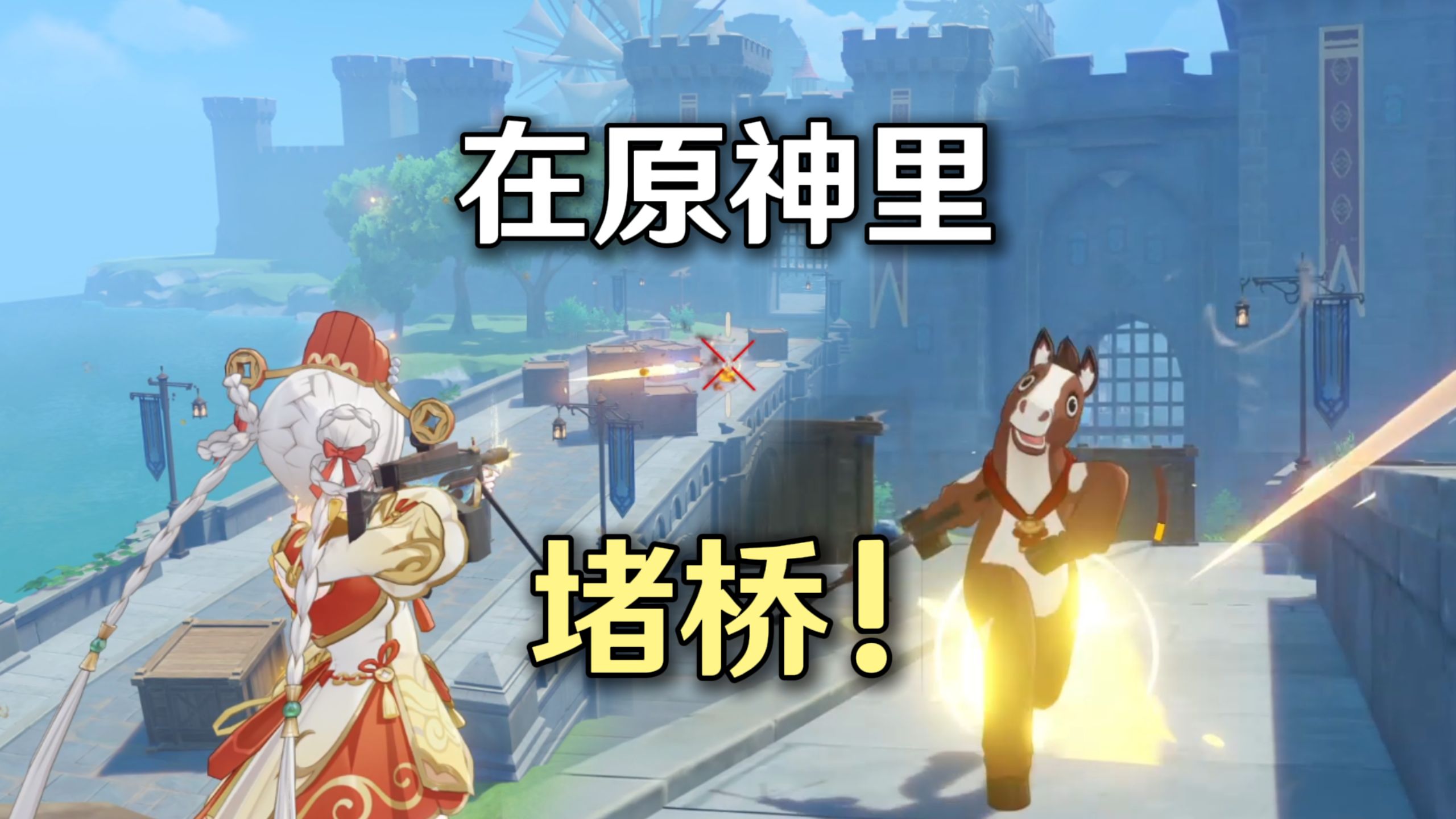 什么？可以在原神里堵桥了！蒙德城行动【千星奇域】