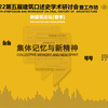 建筑口述史理论与方法工作坊+闭幕式