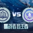 【挑战者杯总决赛】1月15日 武汉eStar vs 广州TTG