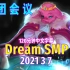 【Dream SMP/第四季事件/中文字幕】工团会议（2021 3 7）