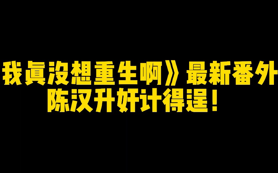 我真没想重生啊最新番外陈汉升奸计得逞