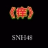 【SNH48】痒  （同人剪辑）