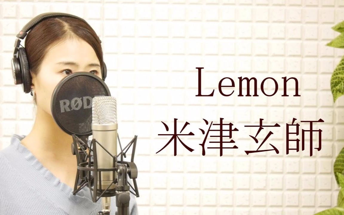 米津玄師(Kenshi Yonezu),「Lemon」(TBS 金曜ドラマ 石原さとみ主演,アンナチュラル,主題歌)【カバー/フル/歌詞付き/平村優子】_哔哩哔哩 (゜,゜)つロ 干杯~,bilibili