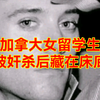加拿大女留学生，被奸杀后藏在床底