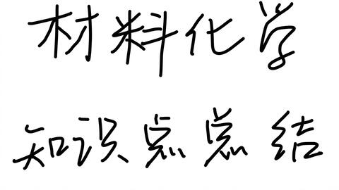 《<em class="keyword">材料</em>化学<em class="keyword">课程</em>》期末复习