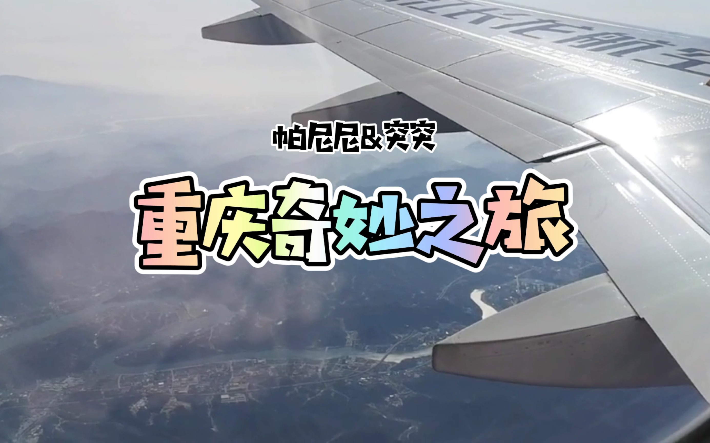 重庆奇妙之旅哔哩哔哩bilibili