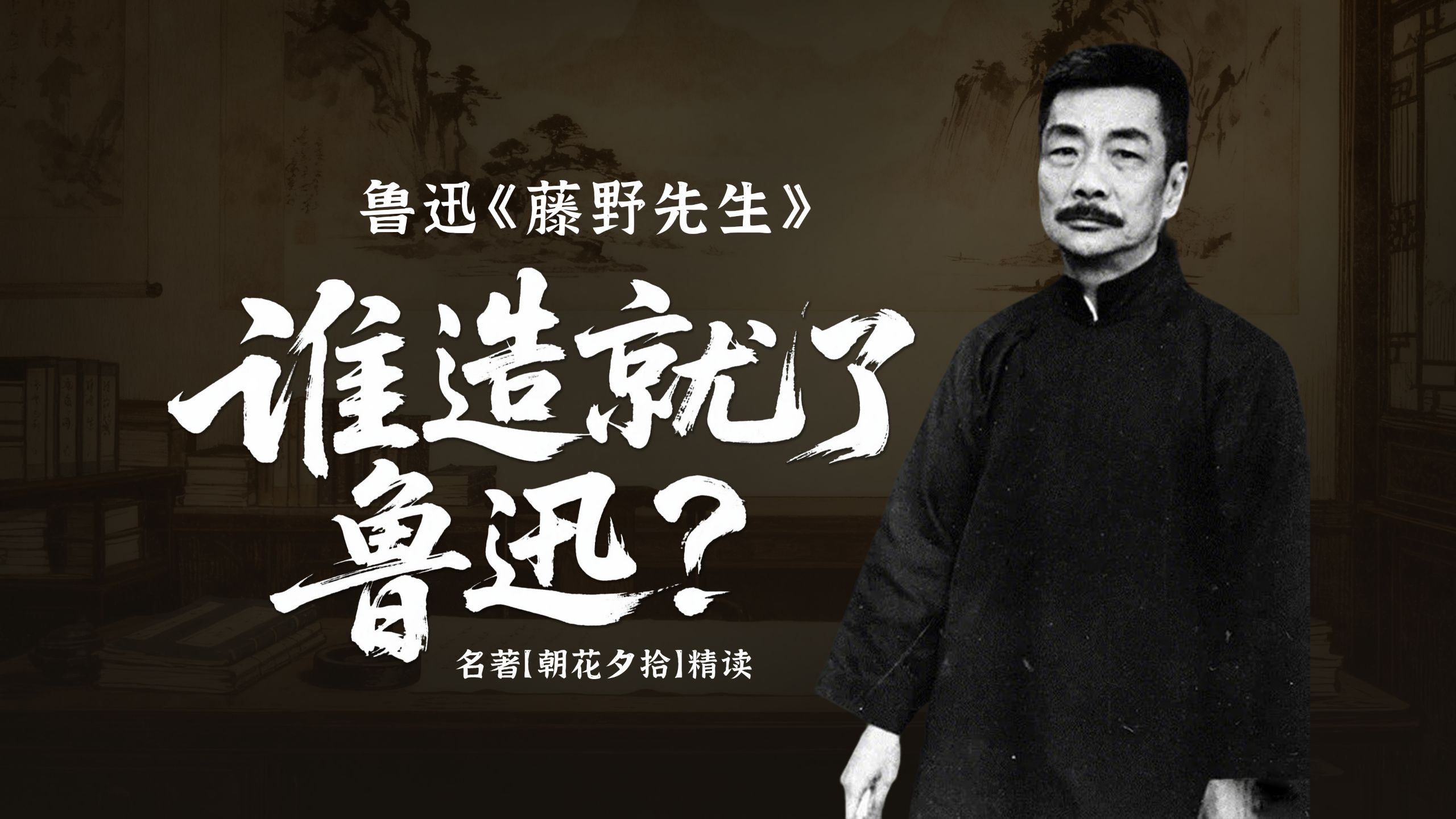 【精读·朝花夕拾】鲁迅《藤野先生》｜谁造就了鲁迅？