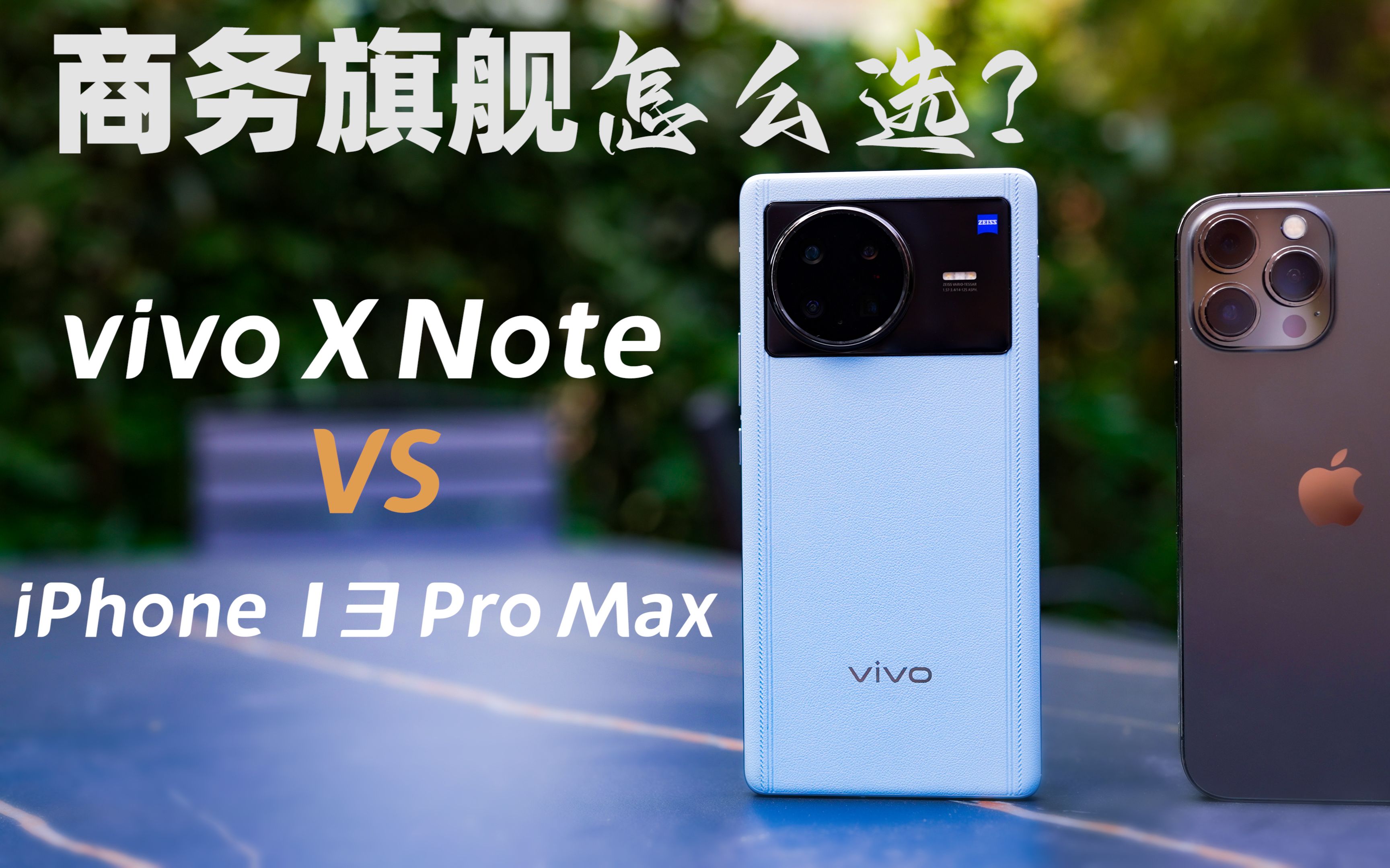 商务旗舰怎么选?vivo X Note VS iPhone 13 Pro Max