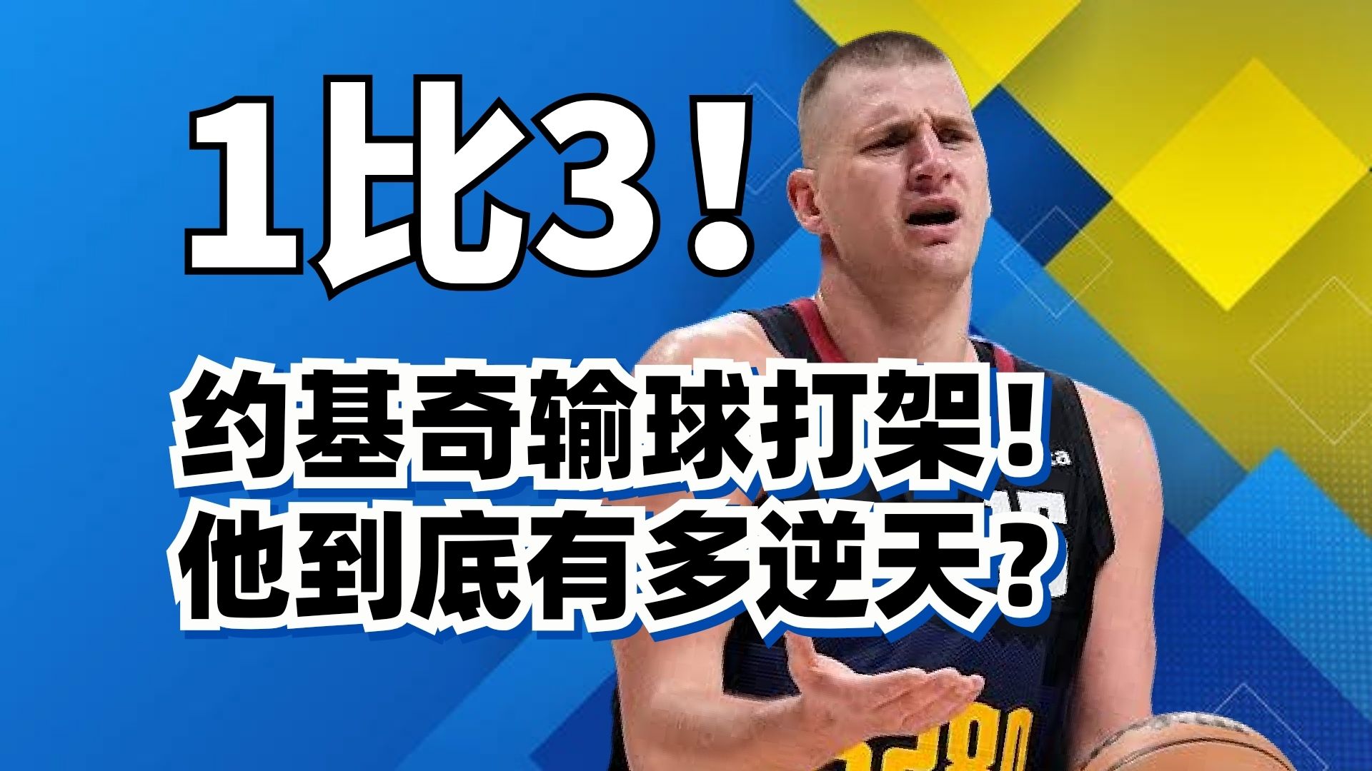 约基奇6中0输球！打不过就打架！他为什么这么离谱？