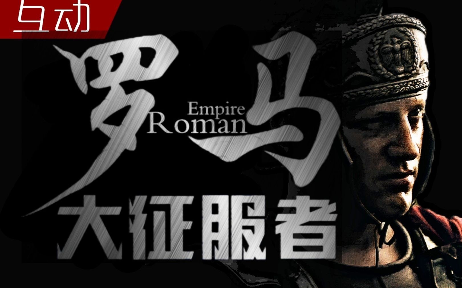 【互动视频】罗马:大征服者！你能否统一罗马，再续辉煌？历史由你决定！