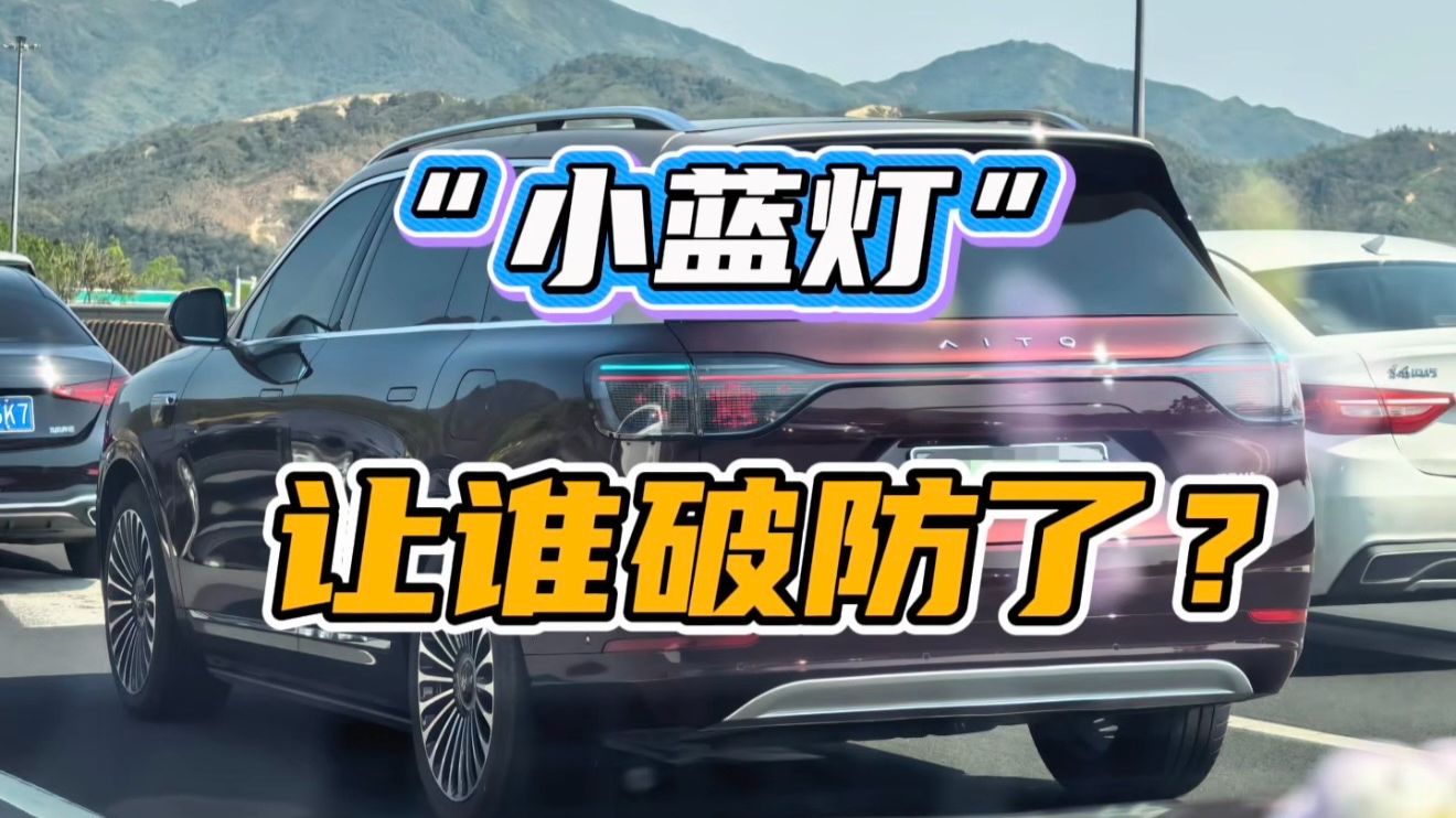 一个“小蓝灯” 招谁惹谁了？80%的司机开车不一定比小艺强！