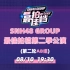 SNH48 GROUP最佳拍档第二季公演（第二轮AB组）20220810