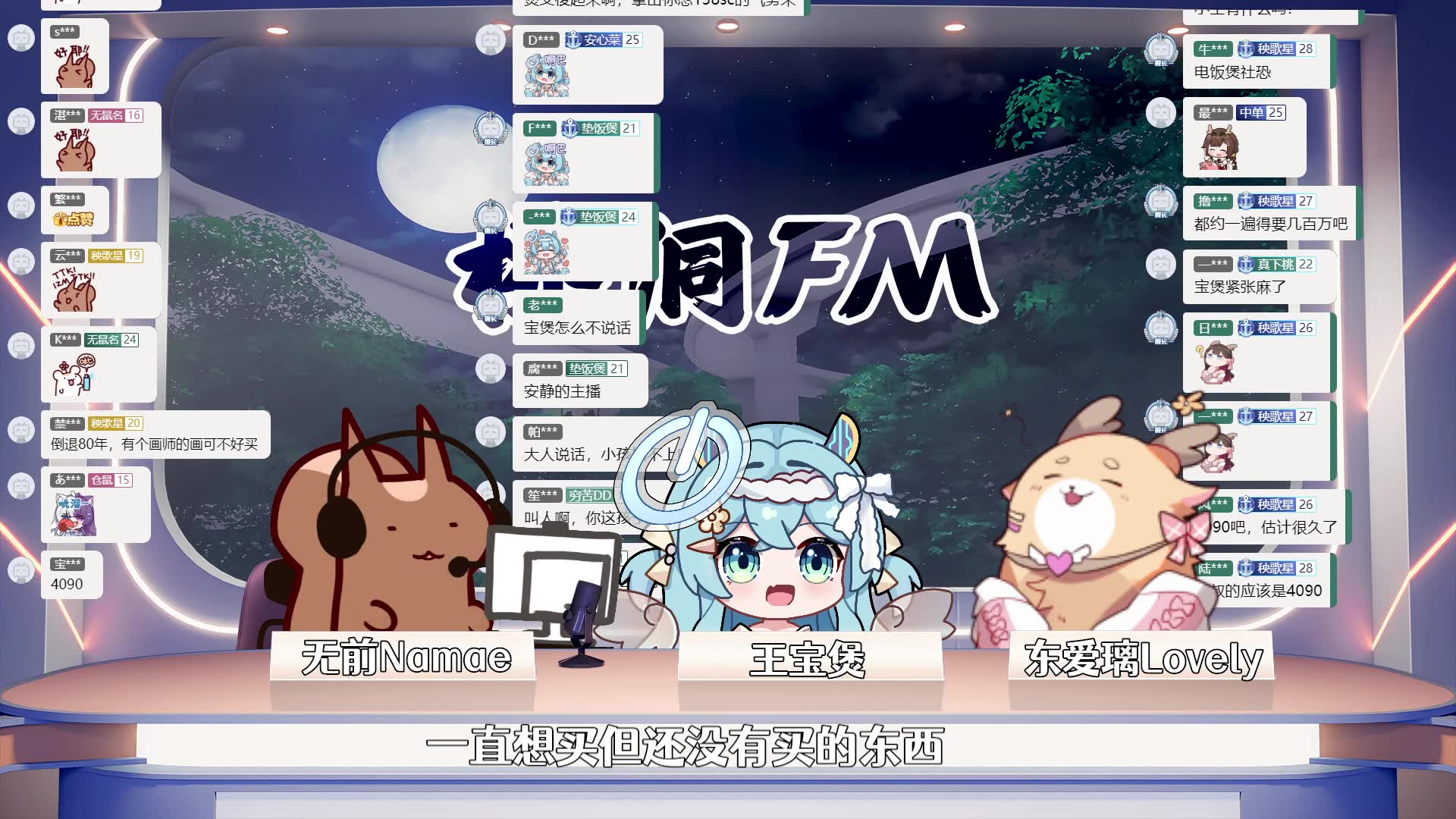 【无前Namae/录播】2024.3.14 桥洞FM：想买但没买的东西