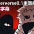 【Undertale动画/中文字幕】Underverse0.1重置版