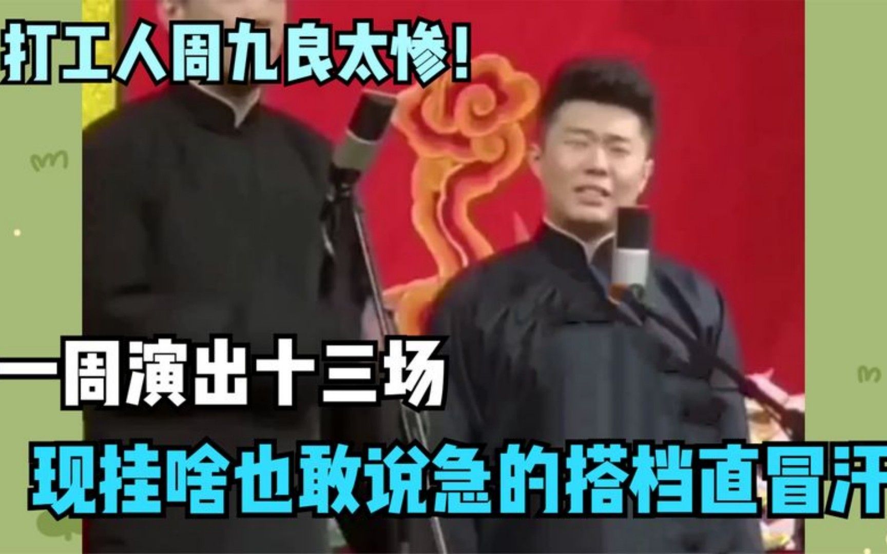 打工人周九良太惨！一周演出十三场，现挂啥也敢说急的搭档直冒汗