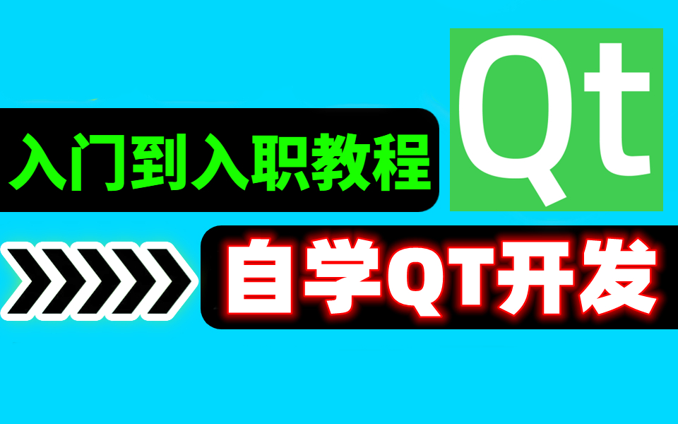 全面且通俗易懂,有c 基础就能快速入门进阶~qt5/qt6/mysql数据库编程