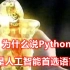 为什么说python是人工智能首选语言？