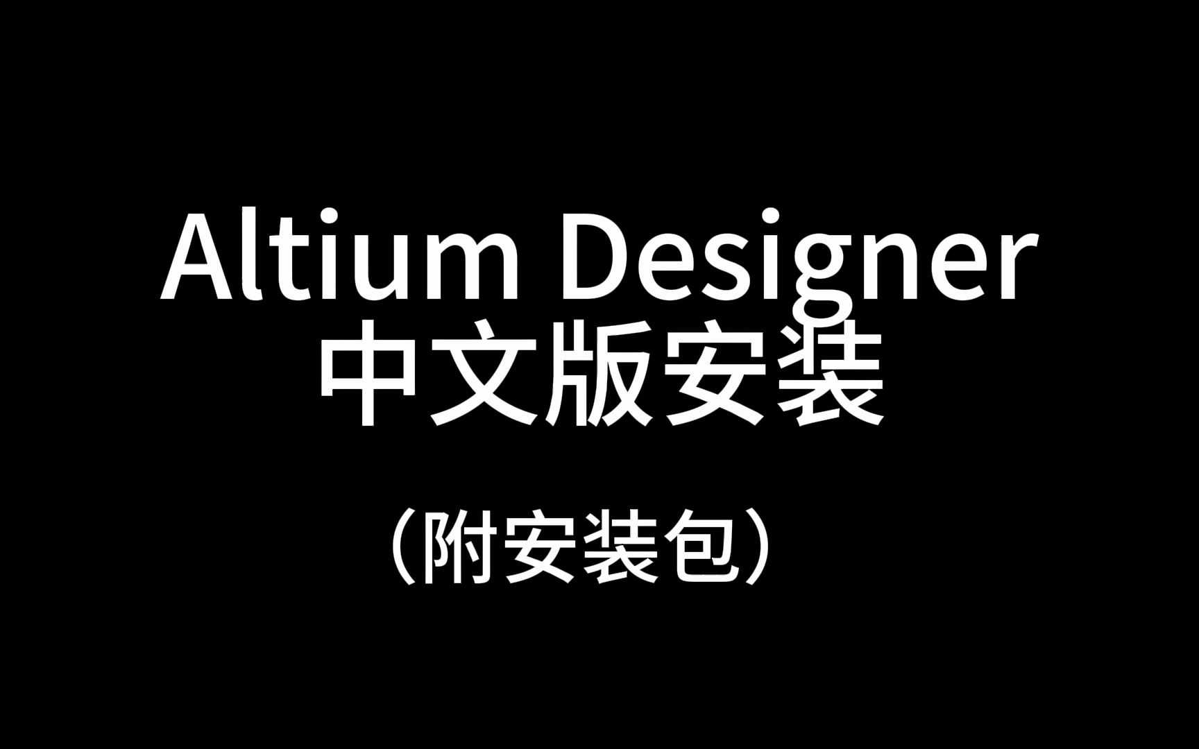 Altium Designer 22中文汉化版安装教程（附安装包学习）