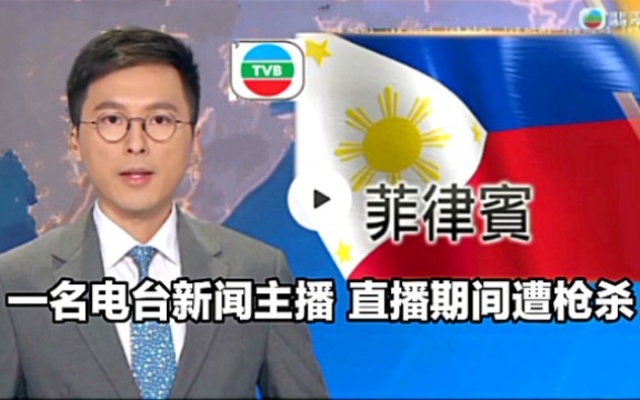 【TVB翡翠台】国际新闻:菲律宾一名电台新闻主播 直播期间遭枪杀哔哩哔哩bilibili