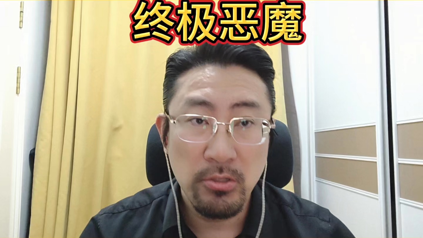 终极恶魔