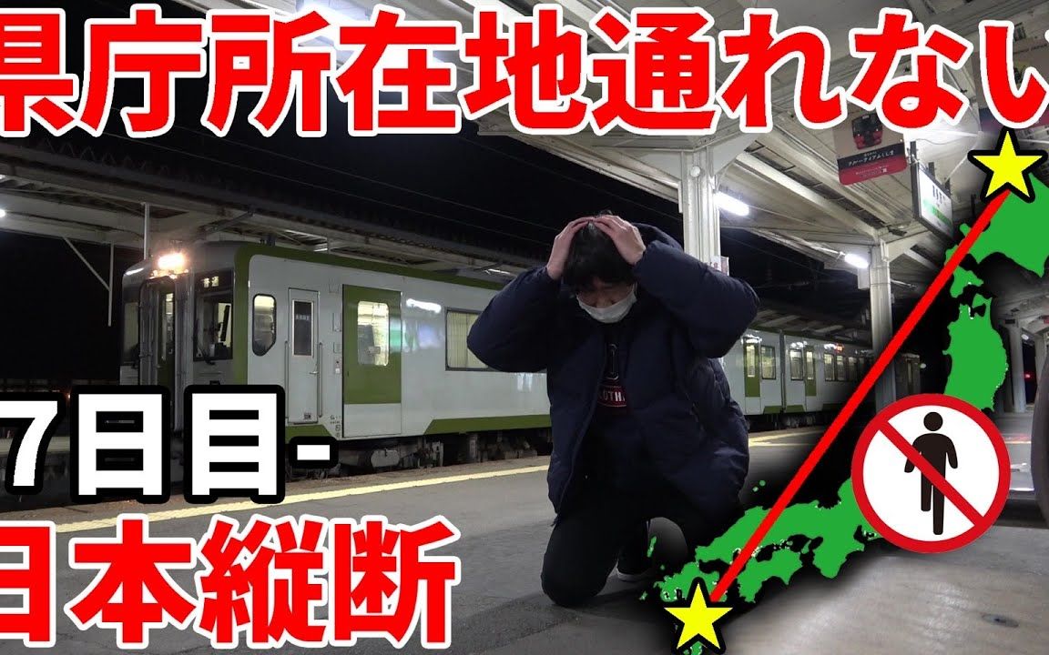 【西园寺(生肉)】【7日目】不经过省会的日本纵断之旅(県庁所在地を通らずに日本縦断の旅!)史上最困难,魔鬼般东北地方苦战〜史上最も困难な移...