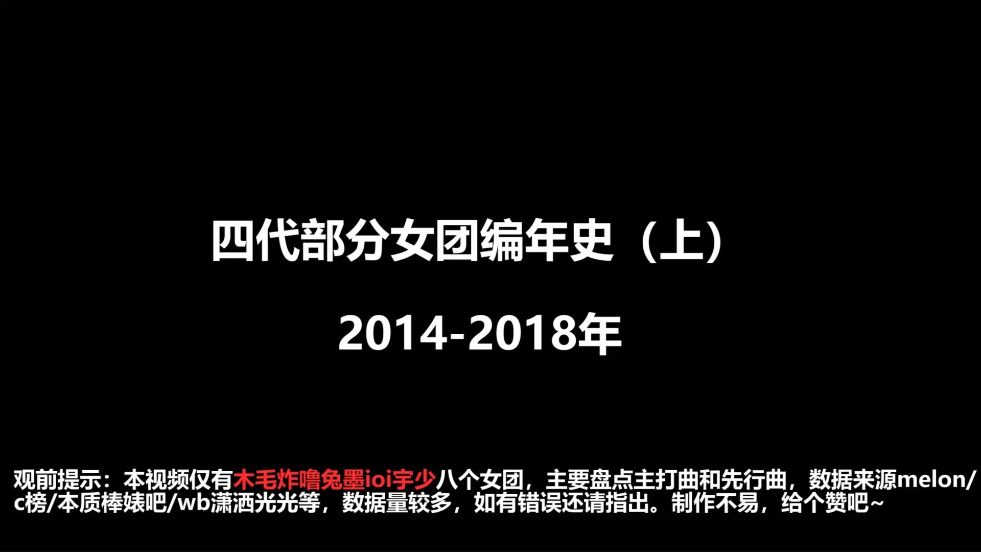 四代部分女团编年史(上)四代五大格局初现丨木毛炸噜兔墨ioi宇少哔哩哔哩bilibili