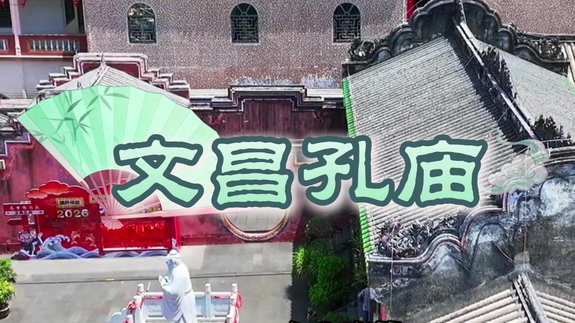 文昌孔庙｜探访海岛千年人文古建✨ 环岛路过文昌，不妨走进这座古老院落 红墙飞檐，泮池石桥，古建保存完好 穿行回廊庭院，触摸千年海岛文脉 感受文昌独有的历史人文氛