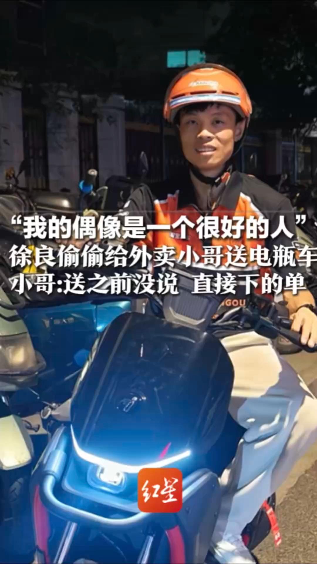 “我的偶像是一个很好的人”徐良偷偷给外卖小哥送电瓶车小哥:送之前没说 直接下的单 粉丝:15年热爱 被徐良稳稳接住