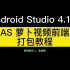 2021最新 萝卜视频前端打包教程_Android Studio4.1版 java原生安卓打包视频教程_多啦咪资源网