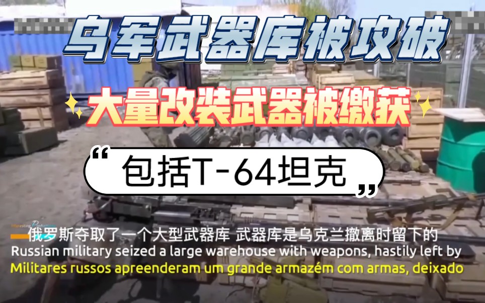 俄军在卢甘茨克夺取乌军武器库 大量乌军武器弹药被缴获 其中包括经过北约化改装的t64坦克哔哩哔哩bilibili