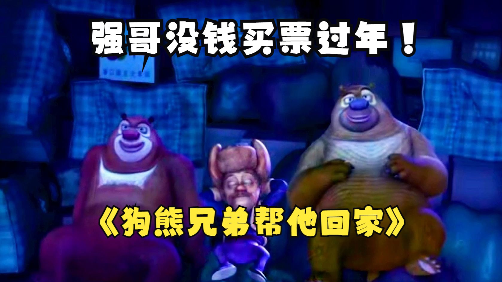 《熊出没·变形记》曝“过年啦”海报 2D/3D春节同步上映