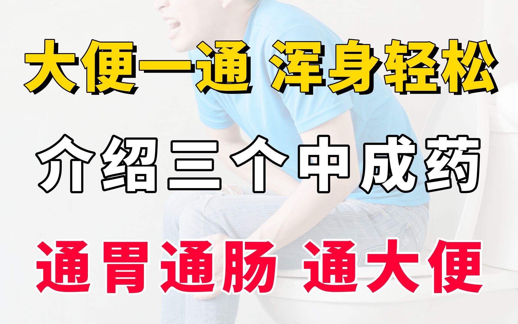 大便一通，浑身轻松三个中成药，通胃通肠通大便