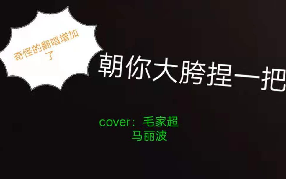 爆栗渣翻朝你大胯捏一把鬼畜