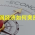 中国经济如何突围？
