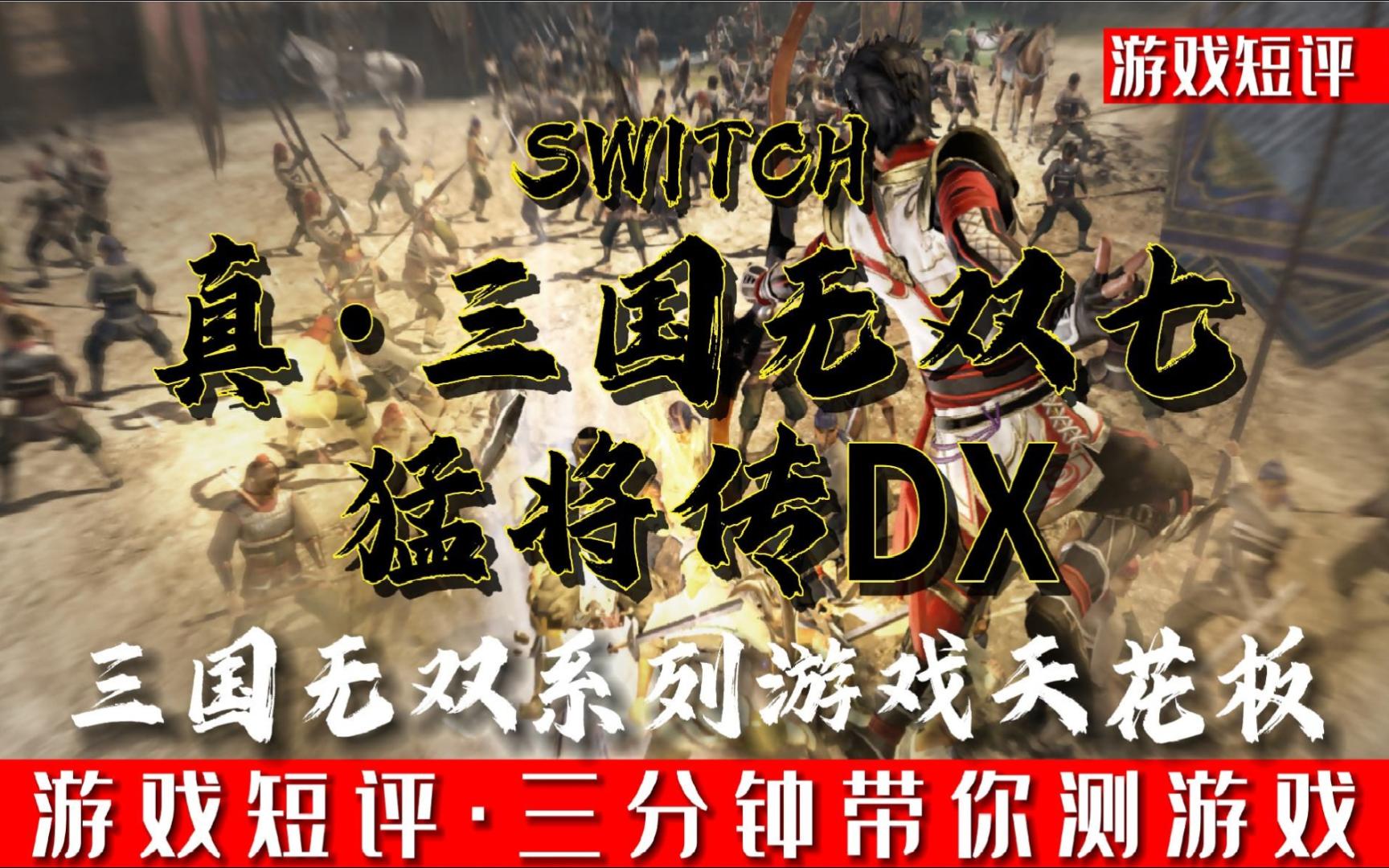 SWITCH三国无双系列天花板《真三国无双7猛将传DX》