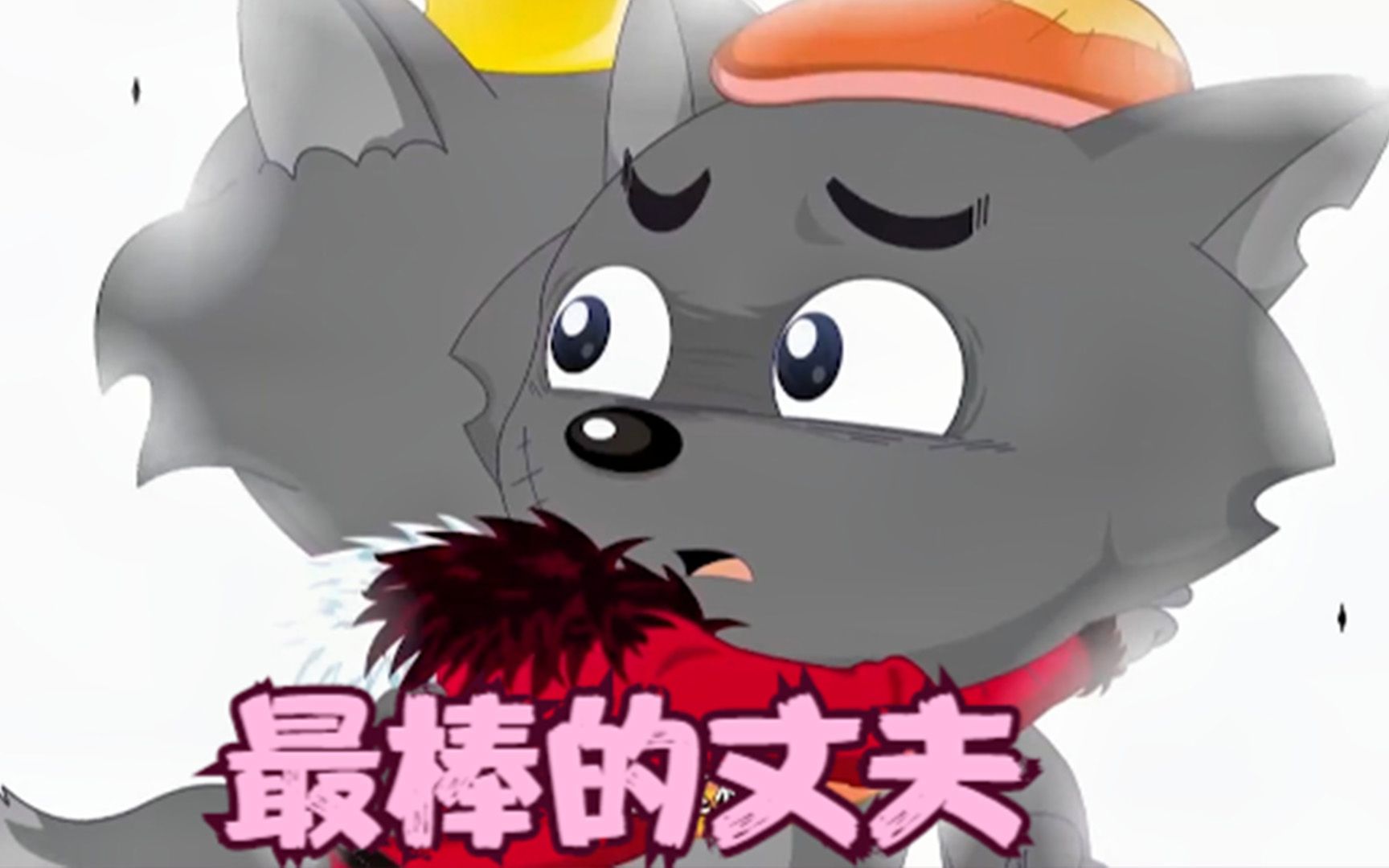 喜羊羊与灰太狼灰太狼夫妇超催泪时刻看完感动到哭