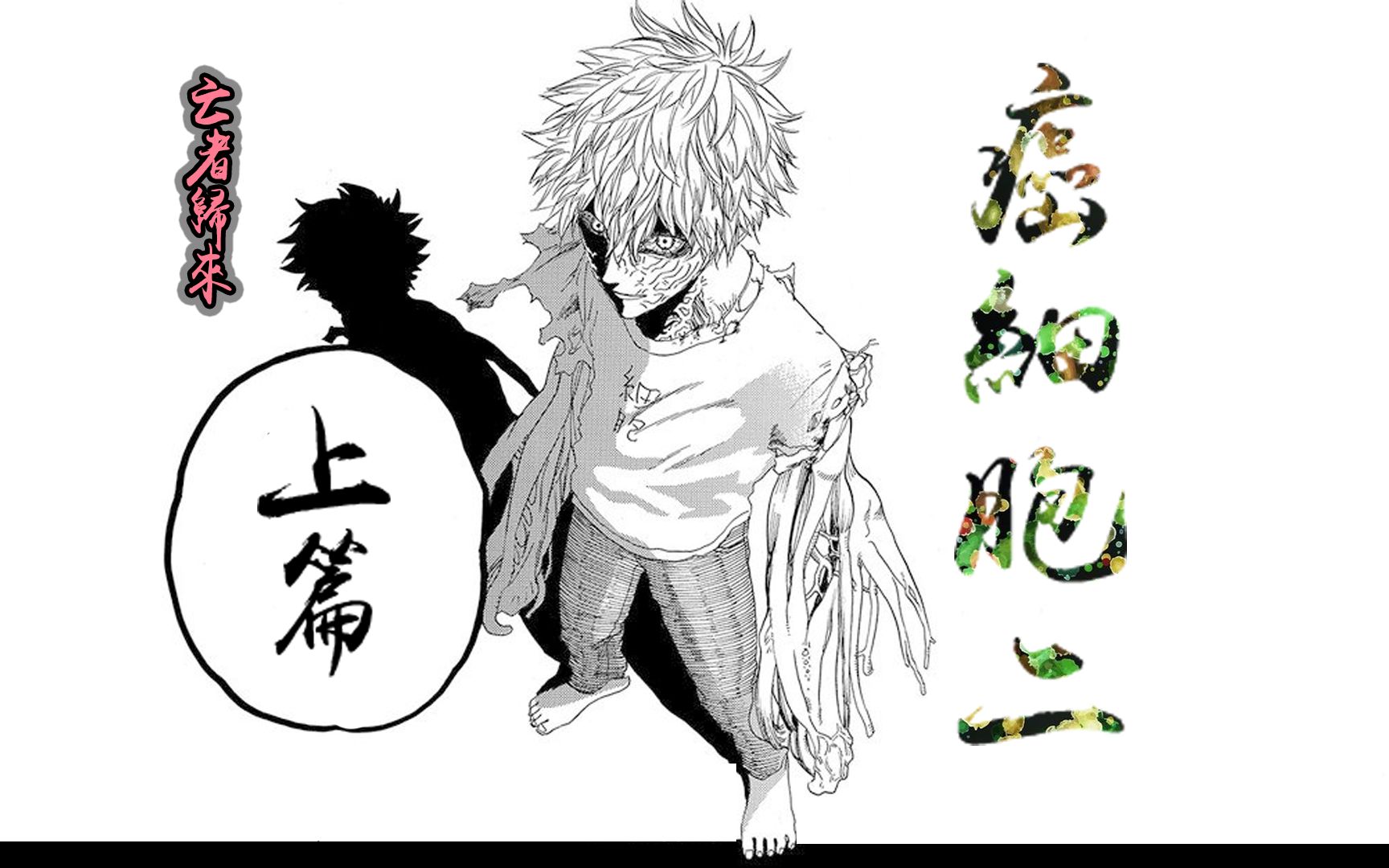工作细胞 癌细胞二 亡者归来上篇有声漫画 半仙 三永 柚北酱 哔哩哔哩 つロ干杯 Bilibili