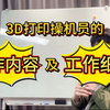 3D打印操机员的工作内容及工作细节
