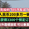 马斯克投的飞行汽车试飞成功，人民币200多万一辆