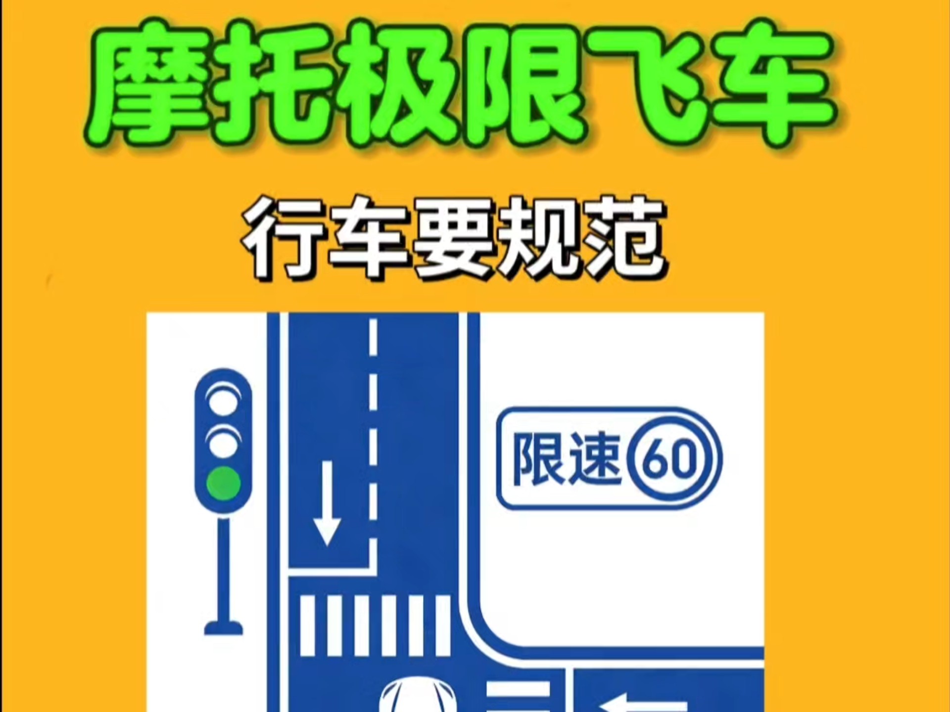 #极速赛车向前冲 #极限摩托飞车
