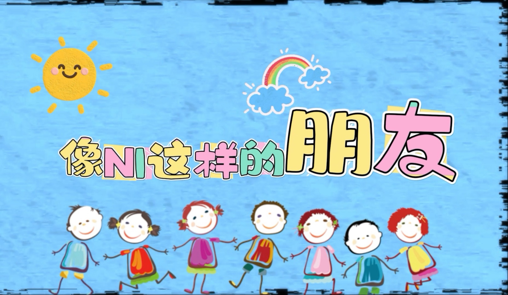 《像你这样的朋友》Led舞台背景视频素材