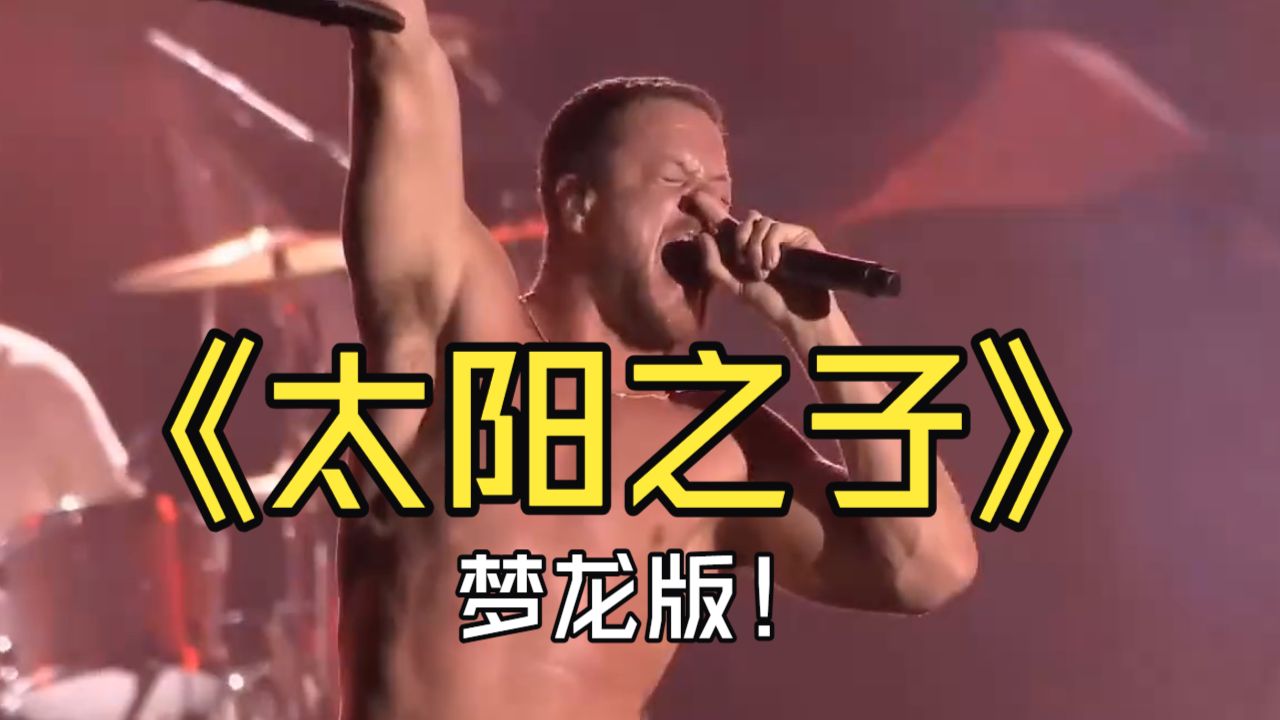 摇滚是对的！周杰伦《太阳之子》梦龙版（Son of Sun）