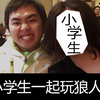 【六道】和小学生一起玩狼人杀会发生什么