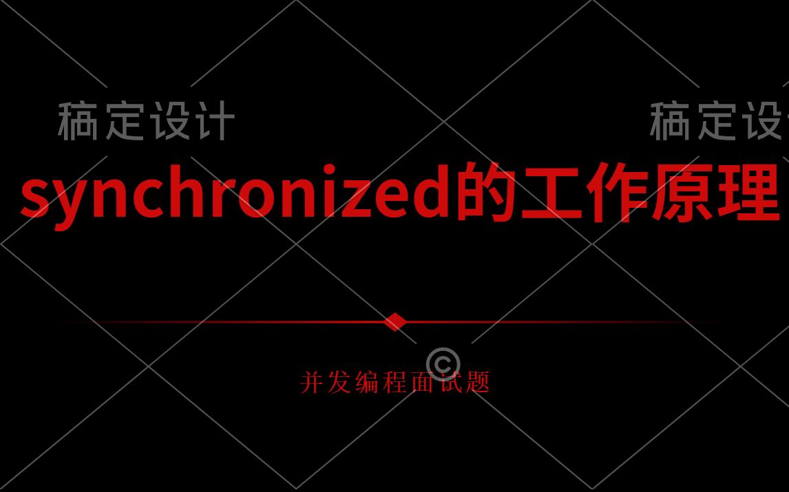 synchronized的工作原理