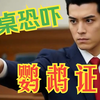 大叔重金聘请日本律师，现场陷入一片混乱【9191黑洞眼