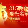 央视315晚会曝光全名单出炉中